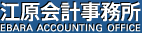江原会計事務所