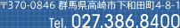 〒370-0846 群馬県高崎市下和田町四丁目8番1号 Tel.027-386-8400