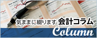気ままに綴ります 会計コラム