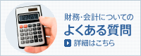 財務・会計についての よくある質問