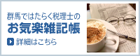 群馬ではたらく税理士のお気楽雑記帳