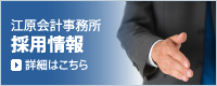 江原会計事務所 採用情報