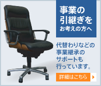 事業の引継ぎをお考えの方へ