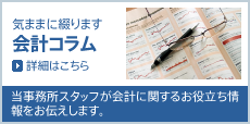 会計コラム