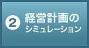 経営計画のシミュレーション