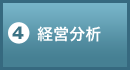 経営分析