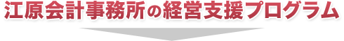 江原会計事務所の経営支援プログラム