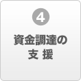 資金調達の支援