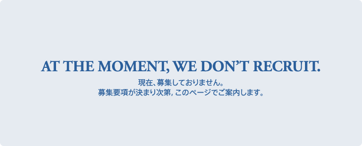 現在、募集しておりません