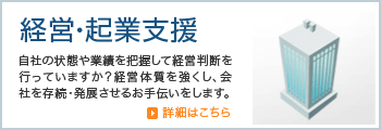経営・起業支援