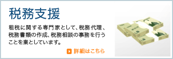 税務支援