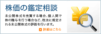 株価の鑑定相談