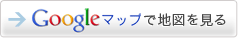 Googleマップで地図を見る
